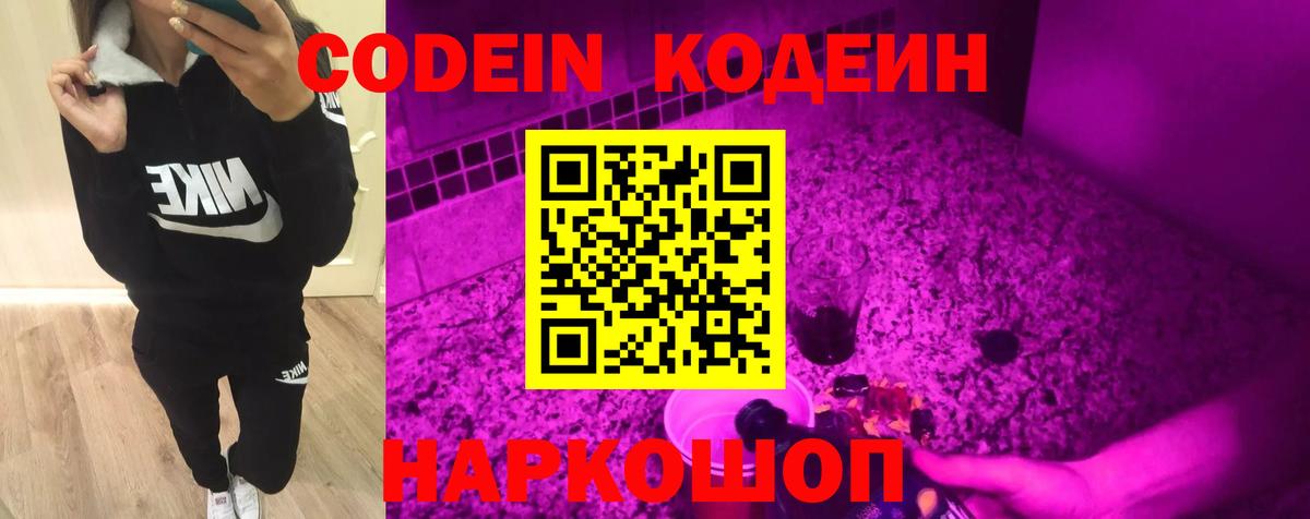 Кодеин напиток Lean (лин) Коломна